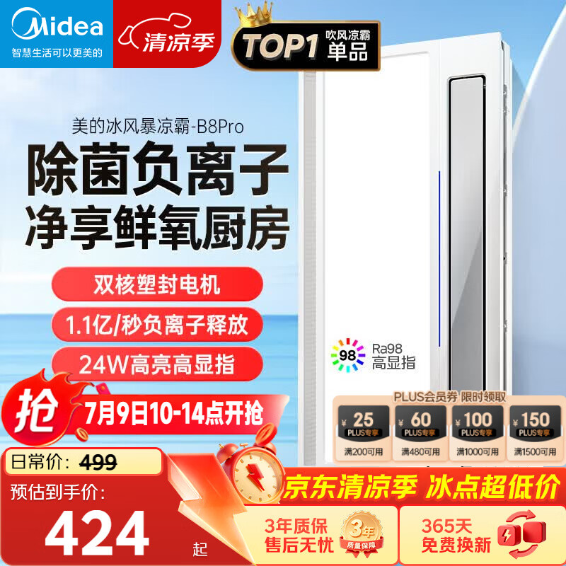 美的（Midea）凉霸厨房卫生间集成吊顶照明一体遥控排气换气吹风负离子除菌B8P