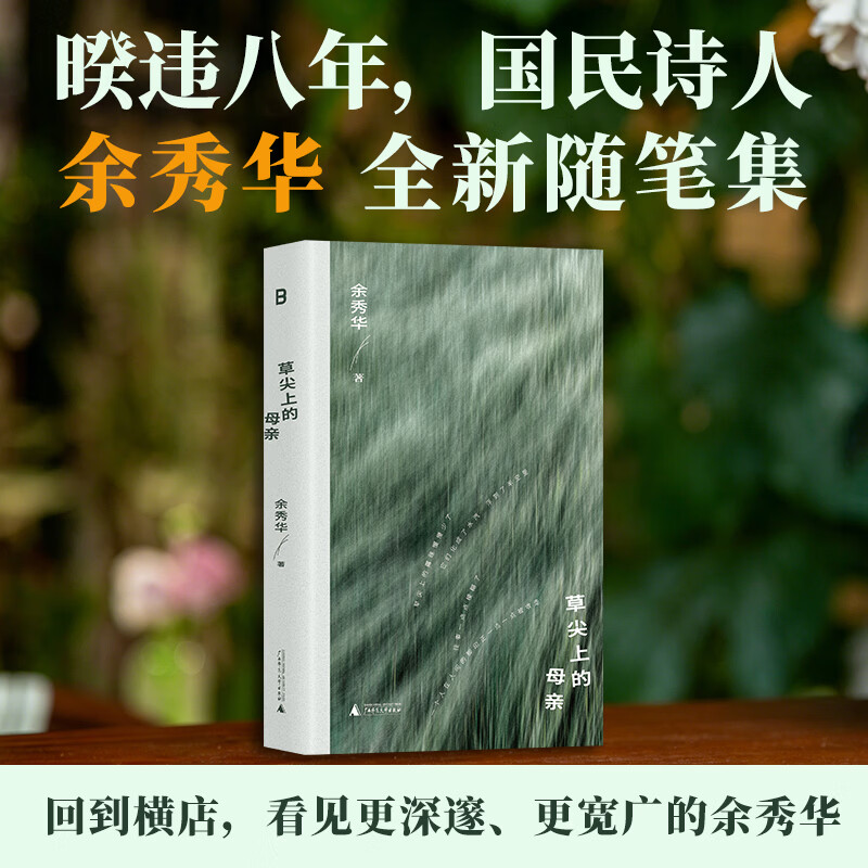 草尖上的母亲 国民诗人余秀华全新随笔集 回到横店找到最初的自己 首次集中书写母亲以及生命中的“风雨” 图书