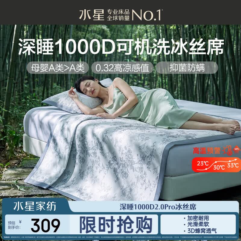 水星家纺冰丝凉席1000D可机洗母婴A类抑菌凉感席1.8×2米三件套夏天席子