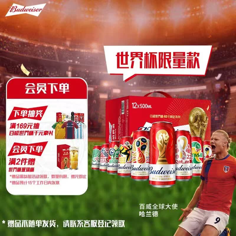百威【哈兰德同款】世界杯珍藏版啤酒【40周年限定】500ML*12听礼盒装