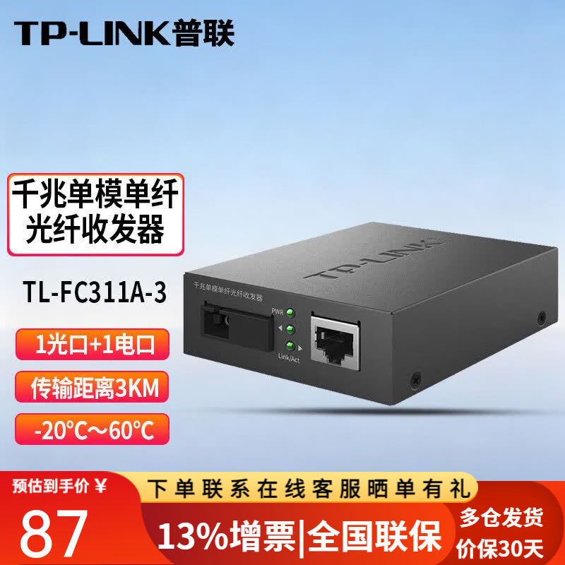 普联(TP-LINK) TL-FC311A/B-3 单模单纤千兆光纤收发器1000M光电转换器 TL-FC311A-3 一光一电一台价
