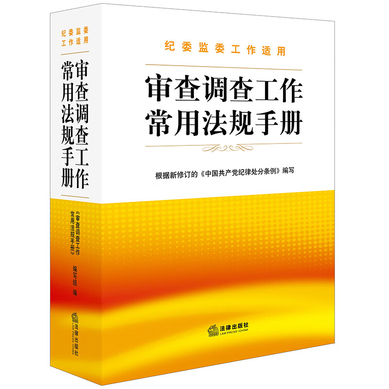 审查调查工作常用法规手册