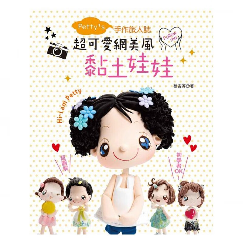 现货 台版 Petty’s手作旅人志可爱网美风黏土娃娃 DIY手工类 EB新手作