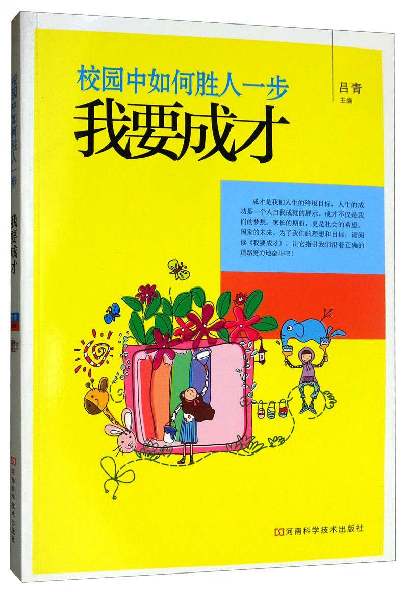校园中如何胜人一步.我要成才