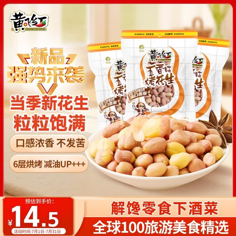 黄飞红（HUANGFEIHONG）五香带衣烘烤花生103g*3袋下酒菜休闲零食
