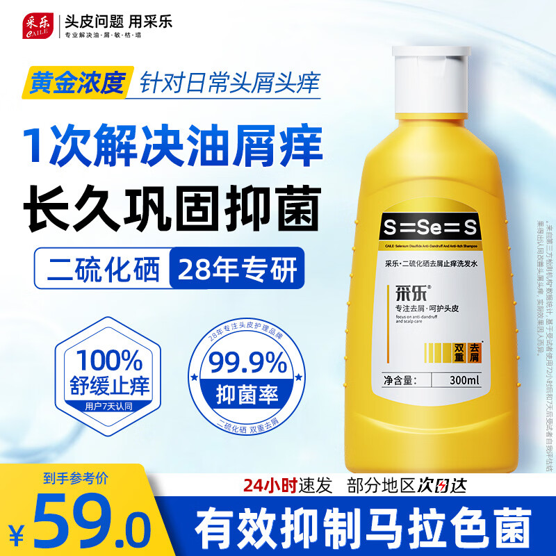 采乐二硫化硒去屑洗发水300ml 1瓶 下3件 59元 - 86线报