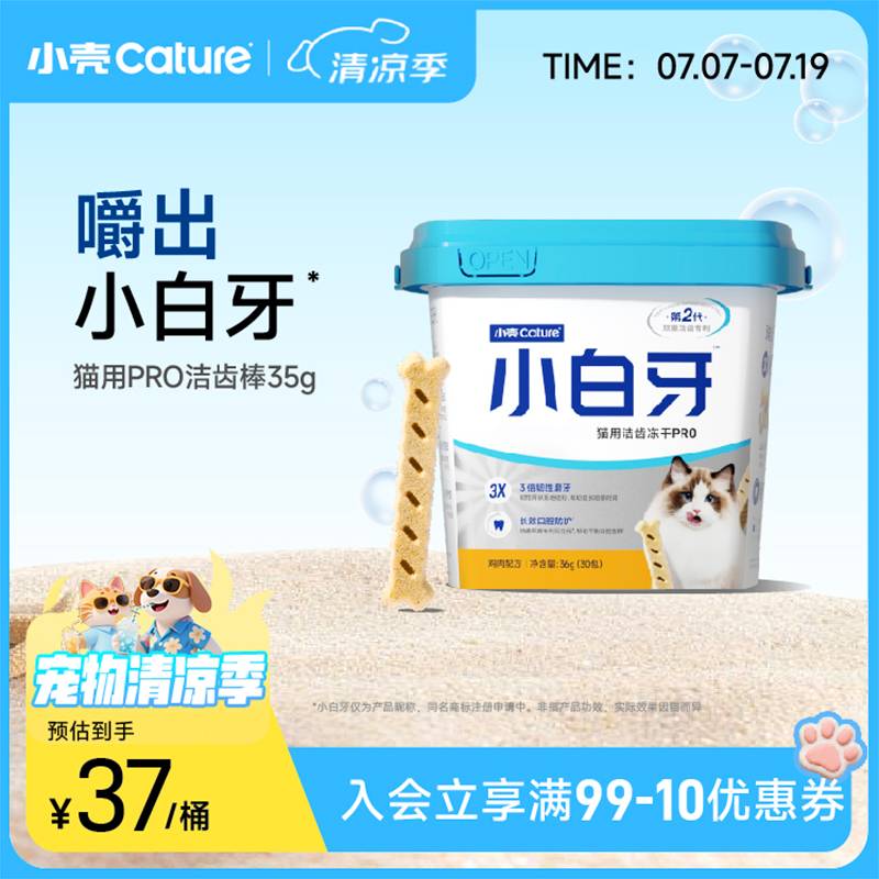 小壳小白牙PRO洁齿猫冻干棒猫咪零食磨牙棒清新口气鸡肉味韧性洁牙棒 35g