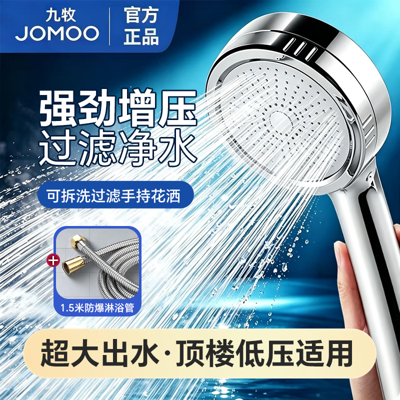 九牧（JOMOO）增压手持花洒喷头可拆洗多功能高压大出水淋浴软管套装浴室卫生间 【可拆洗】过滤净水增压+1.5米软管