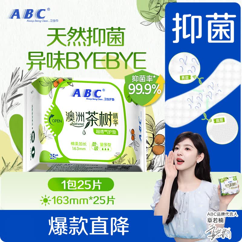 ABC澳洲茶树精华超薄透气护垫卫生巾京东自营姨妈巾163mm*25片