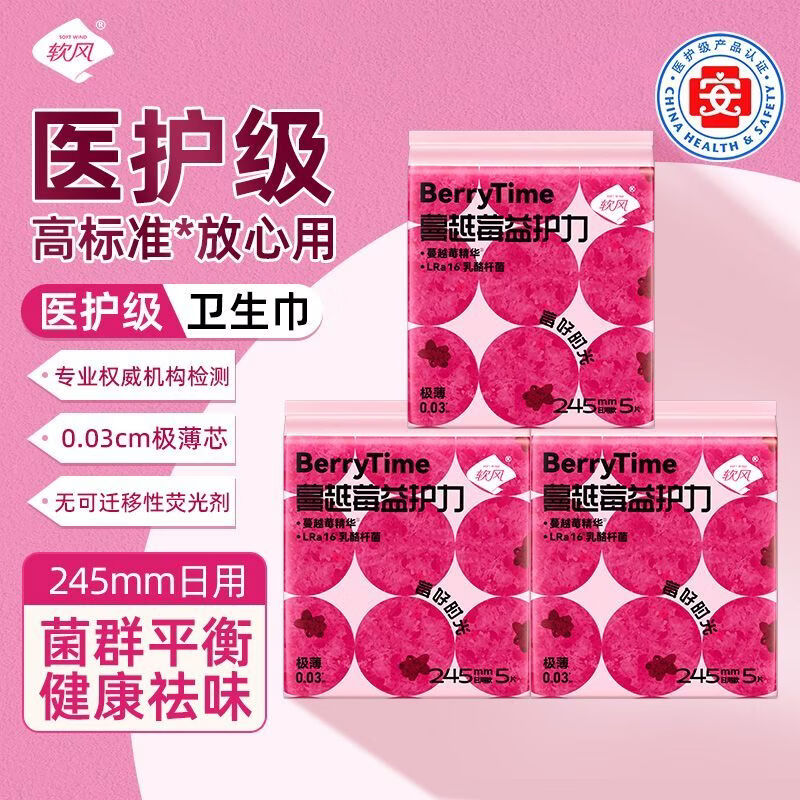 软风研究社蔓越莓益生菌卫生巾加厚芯体加倍吸收祛异味祛瘙痒祛闷痒姨妈巾 棉柔 245mm 15片