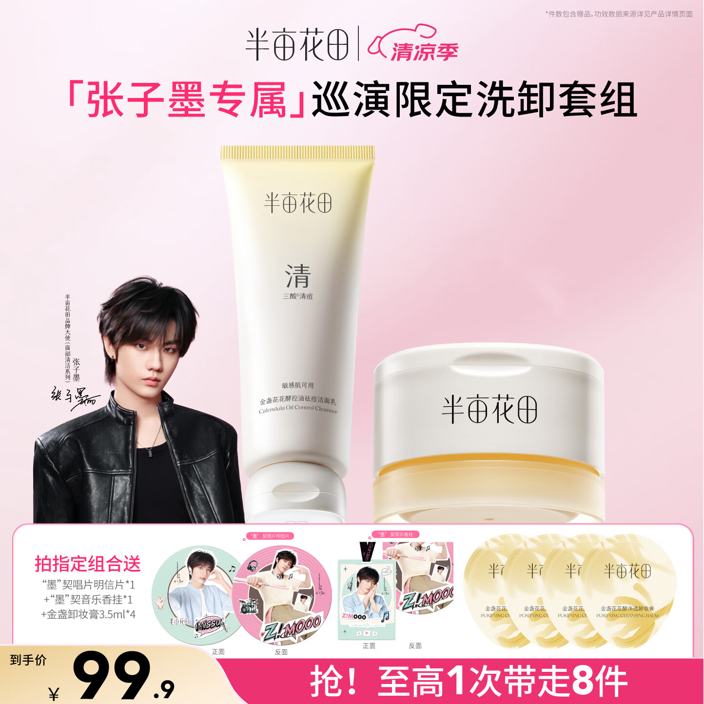 半亩花田洗面奶120g+卸妆膏100g 89.9元 - 86线报