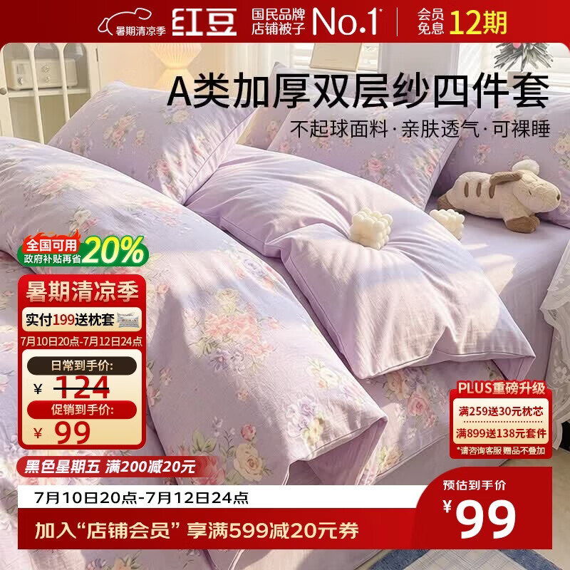 红豆A类双层纱床上四件套1.5/1.8米床上用品加厚床单被套单人被芯套被罩200*230cm半岛玫瑰