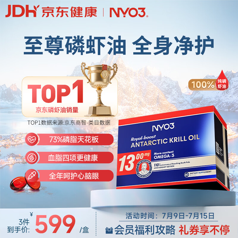 NYO3 至尊阿蒙森南极磷虾油 73%磷脂Omega-3虾青素原装进口1300mg60粒