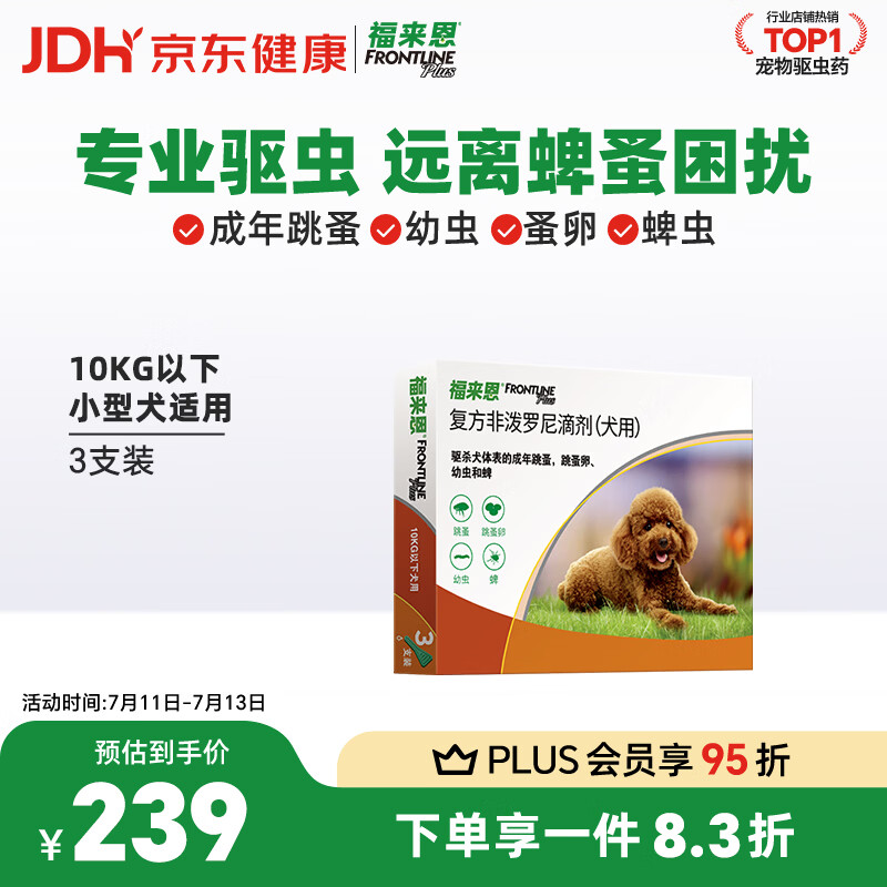 福来恩（FRONTLINE）狗狗进口驱虫药 小型犬去跳蚤蜱虫滴剂 0.67ml*3支装