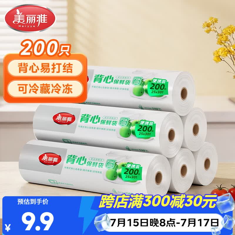 美丽雅保鲜袋背心式食品级200只25*30cm加厚收纳袋一次性冰箱连卷分装袋