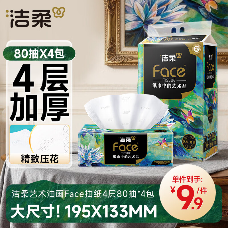 洁柔抽纸 艺术油画Face4层80抽*4包  校园必备 面巾纸 提装卫生纸纸巾