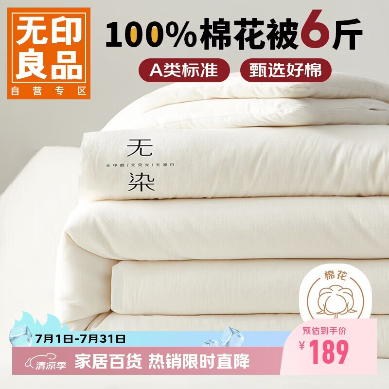 无印良品 A类100%新疆纯棉花被子 春秋被芯冬季棉被 厚6斤200*230cm