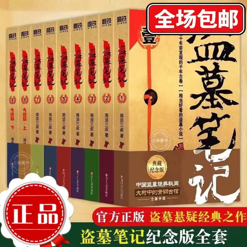 盗墓笔记全套1-9册典藏版原著南派三叔书全集大结局