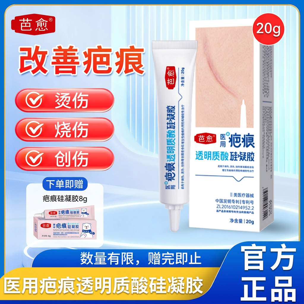 芭愈医用透明质酸硅凝胶疤痕膏剖腹产烧烫伤术后疤痕预防增生疤痕 体验装20g*1支【赠品四选一】
