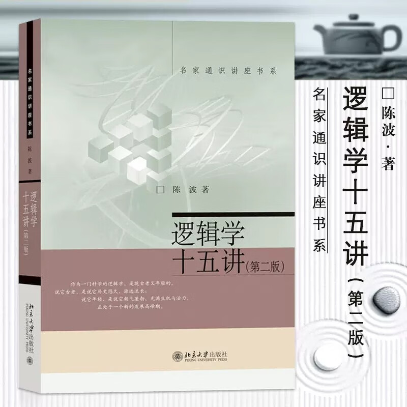 【现货速发】逻辑学十五讲版陈波逻辑学基本知识名家通识讲座书系复合命题推理 逻辑推理 思维逻辑哲学自学