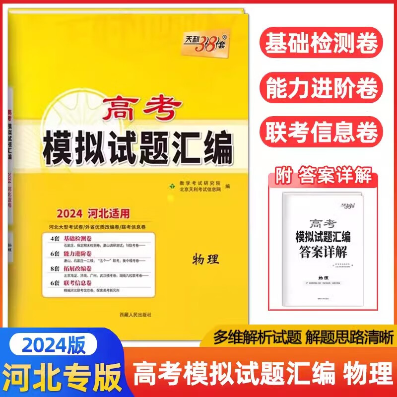 【河北专用】2024版河北专版高考物理 天利38套河北省高考模拟试题汇编高中高三教辅资料高考模拟押题预测冲刺仿真卷可搭历年真题 河北省 物理
