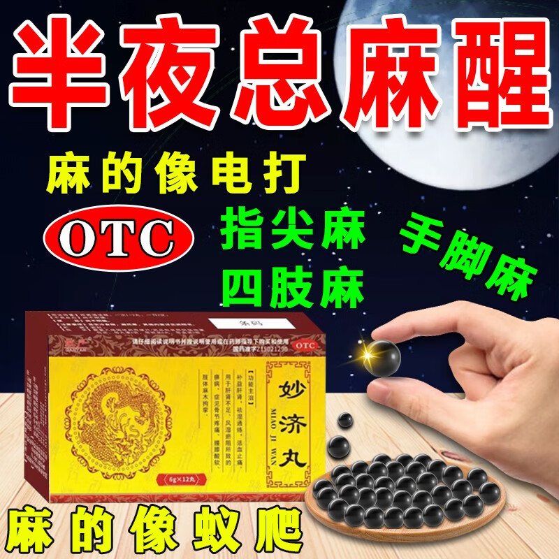 妙济丸手脚麻木药手麻木脚麻专药用治神经压迫手麻脚麻四肢麻木手胀手