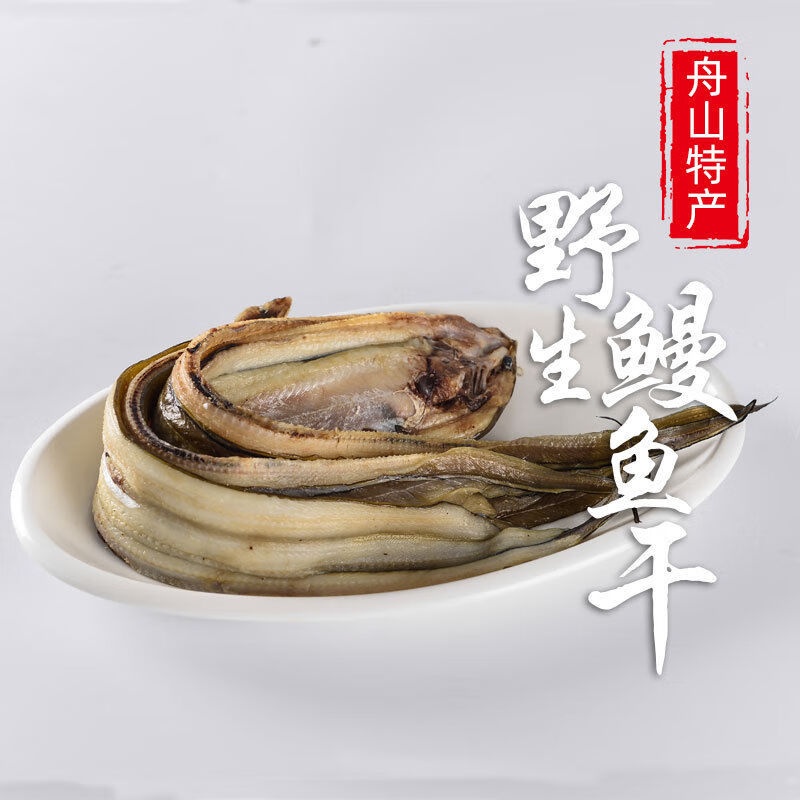禾澹特产东海深海干货整条鳗鱼干七星沙鳗干油鳗鲞新鲜无刺淡晒 2斤装