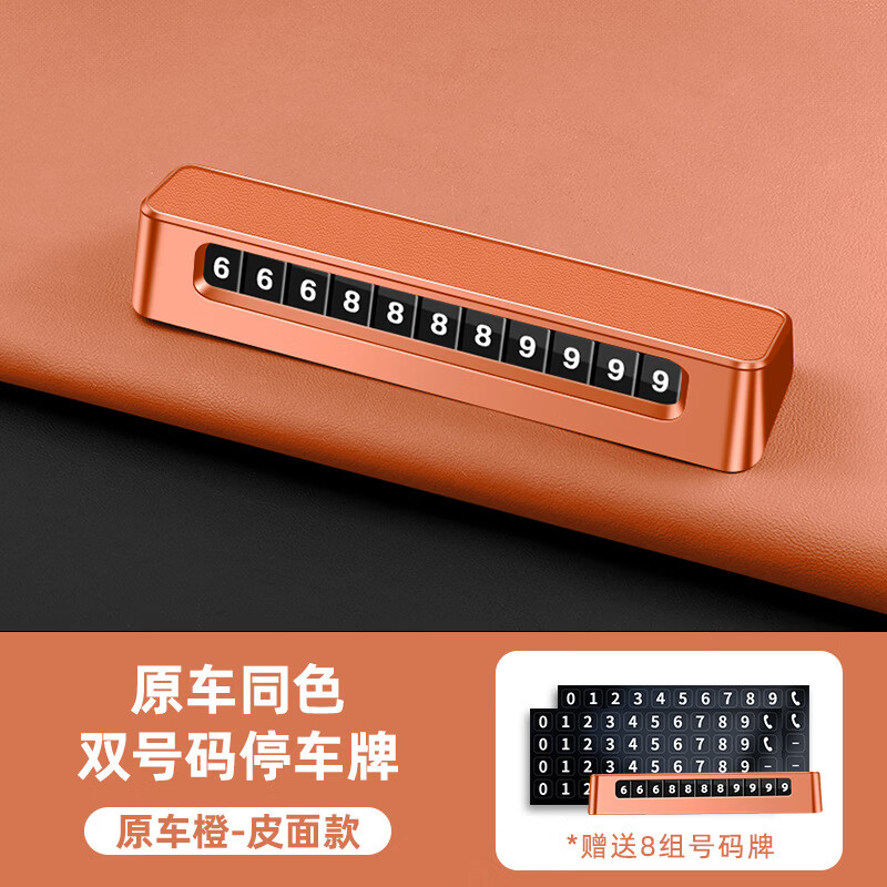 橘佐鲸适用智己LS6LS7LS8LS9智己L7L6汽车内饰车载临时号码牌 适用于智己【原车橙-皮面款】双号码D02停车牌