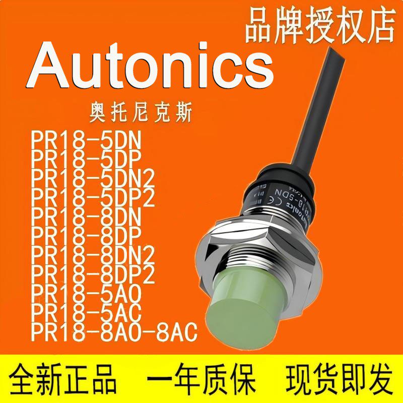 AUTONICS 接近感测器 PR18 PRL18-5DN-8DP-DN2-DP2-5AO-8AO- PR18-5DN
