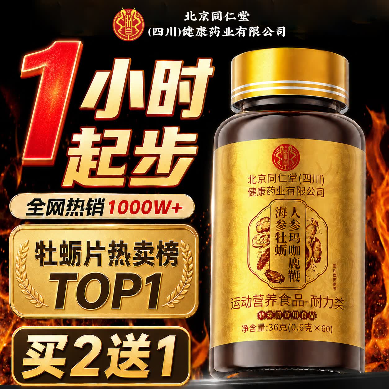 同仁堂牡蛎精鹿鞭海参补射起硬泄久延变壮非增药粗肾时阳大勃持痿