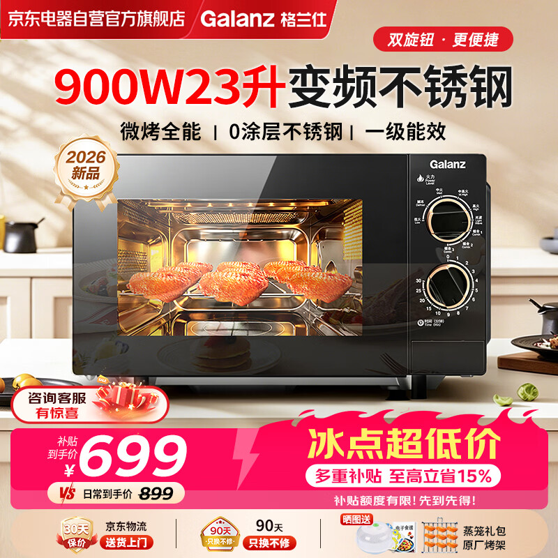 格兰仕（Galanz）微波炉烤箱一体机0涂层不锈钢内胆23升大容量900W变频一级能效平板式家用旋钮光波炉2026新款M8B
