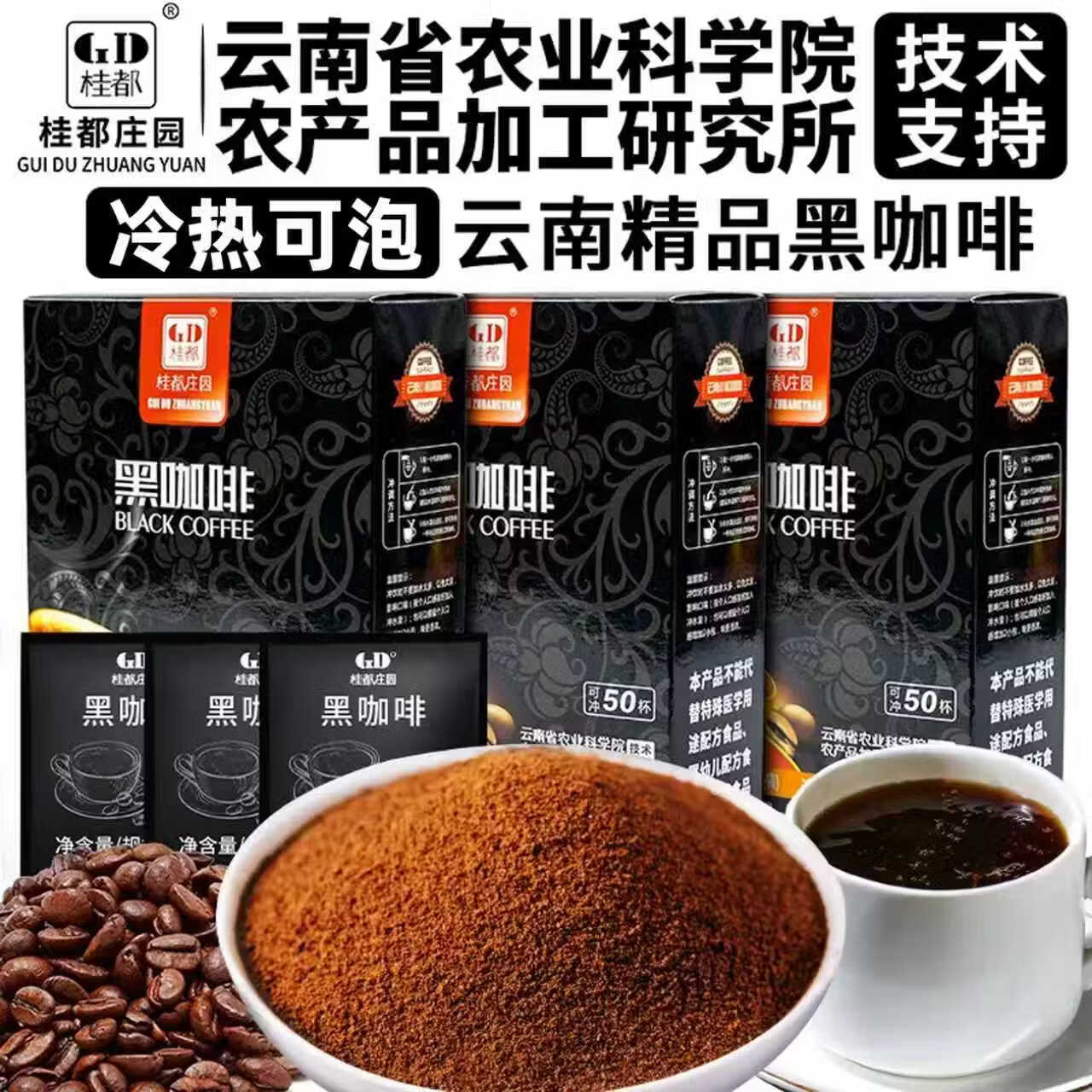 桂都农科院黑咖啡美式云南小粒速溶黑咖啡粉阿里比卡豆醇香速溶黑咖啡 黑咖啡50杯*2盒装【推荐款】