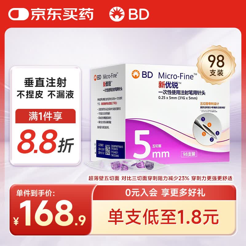 新优锐 BD胰岛素针头一次性胰岛素注射笔用针头0.25(31G)*5mm 98支