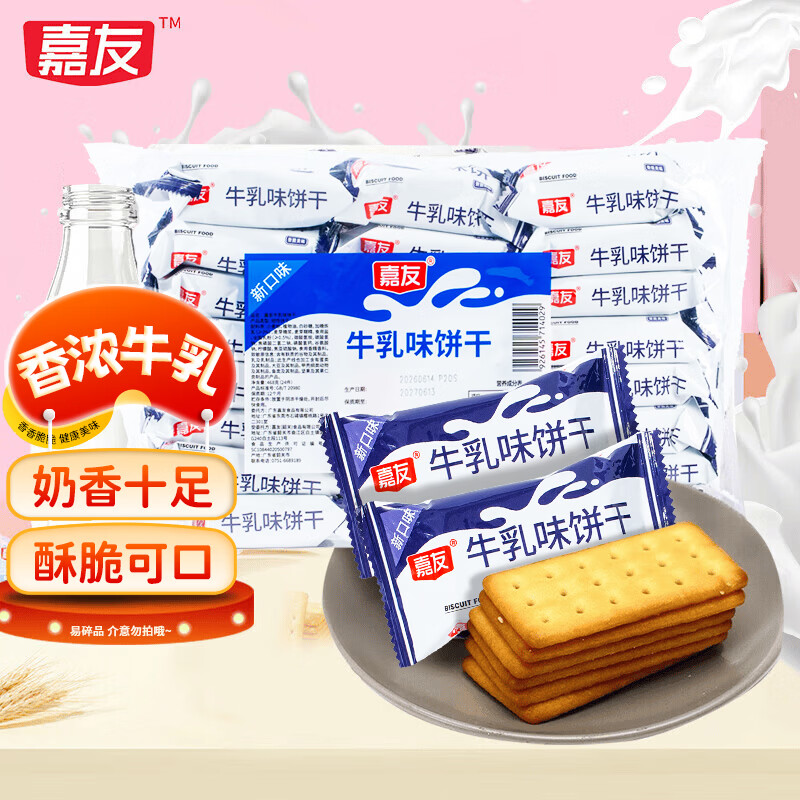 嘉友牛乳味早餐饼干468g经典爆款 牛奶饼干独立小包下午茶休闲小零食