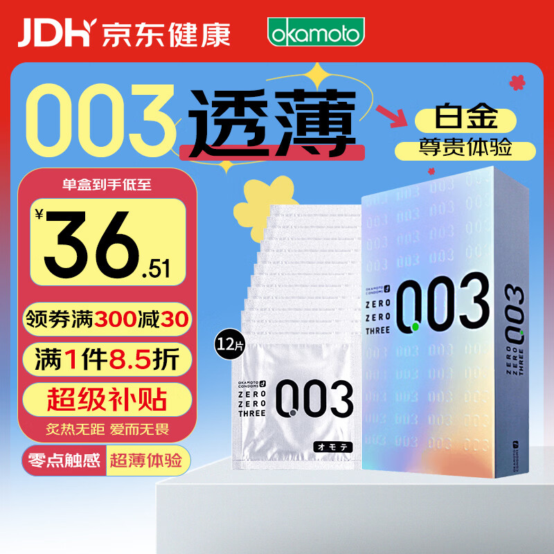 冈本003 避孕套 安全套 白金超薄12只 套套 成人情趣计生用品进口 