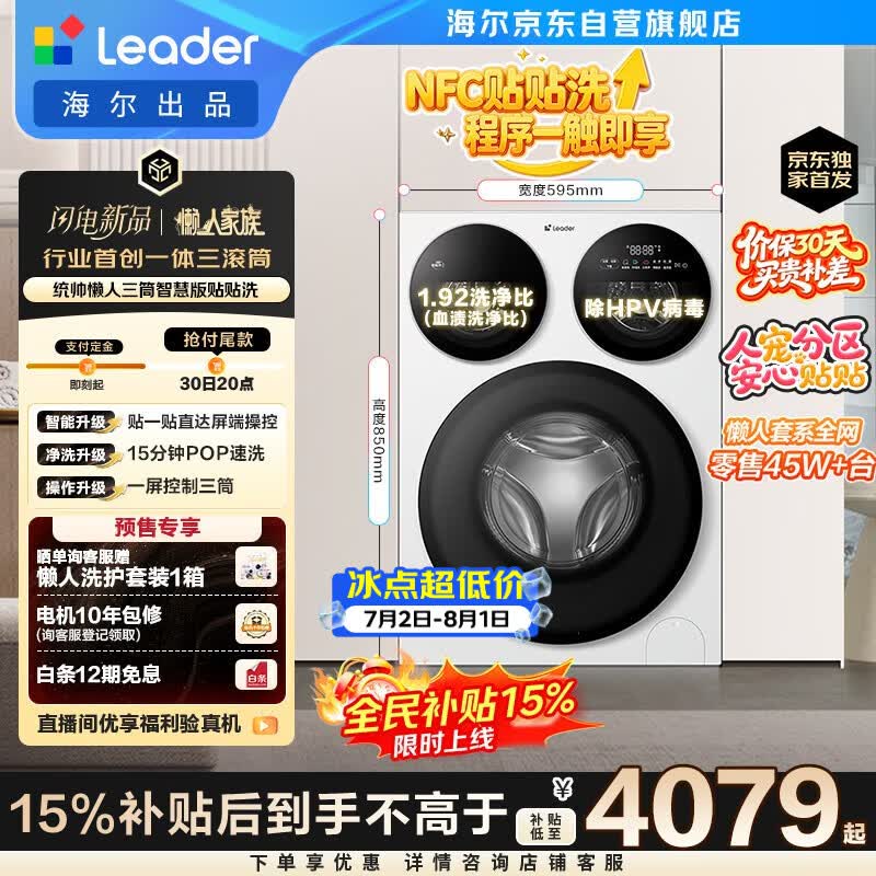 统帅（Leader）海尔出品懒人三筒洗衣机智慧贴贴洗 12.5KG滚筒全自动 三桶内衣洗 国家补贴XQGL125-MBE785WU1自营