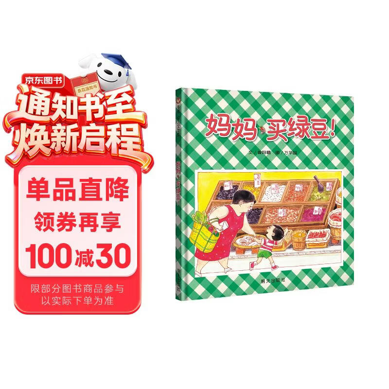 【信谊】妈妈买绿豆 幼儿文学奖佳作 儿童绘本3-6岁 店铺TOP1畅销绘本 故事书 张丹丹梅子涵王林推荐童书 温馨亲子读物故事书