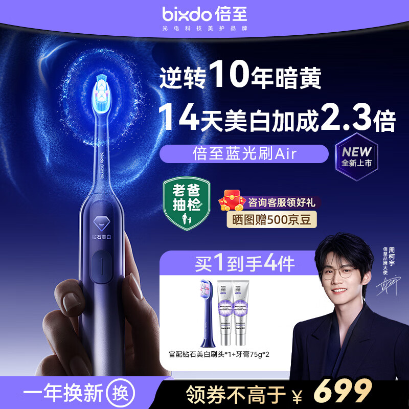倍至（bixdo）【周柯宇同款】美白电动牙刷蓝光刷Air专业蓝光逆转10年暗黄成人情侣生日送男女生母亲父亲节礼物