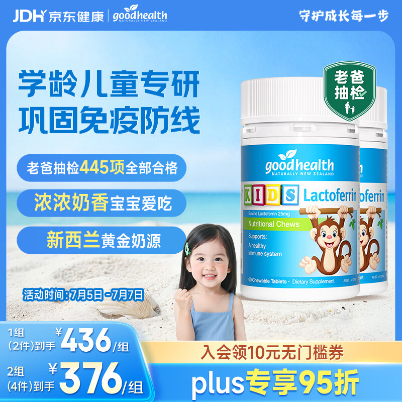 好健康goodhealth小猴子乳铁蛋白儿童增强体质抵抗力免疫60片*2