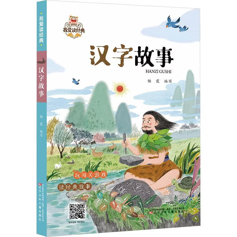 我爱读经典—汉字故事 学生课外阅读 推荐阅读 儿童文学 图书