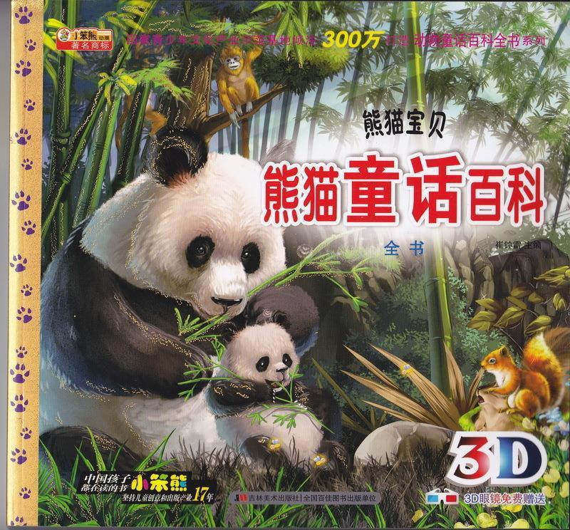 熊猫童话百科全书-熊猫宝贝-3d眼睛免费赠送
