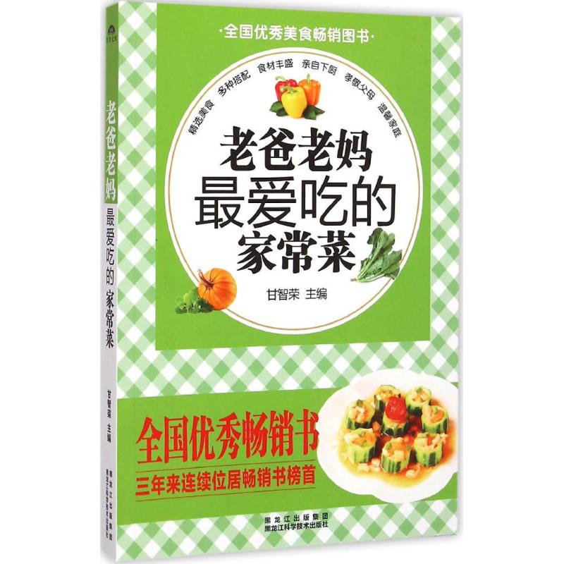 老爸老妈最爱吃的家常菜