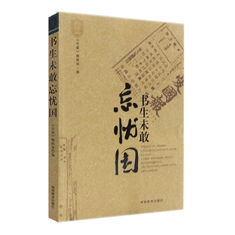 书生未敢忘忧国