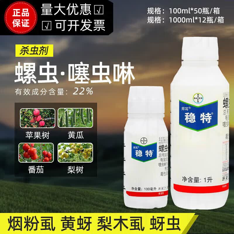 拜耳(bayer)农药稳特螺虫乙酯噻虫啉烟粉虱梨木虱蚜虫黄蚜桃蚜 100ml