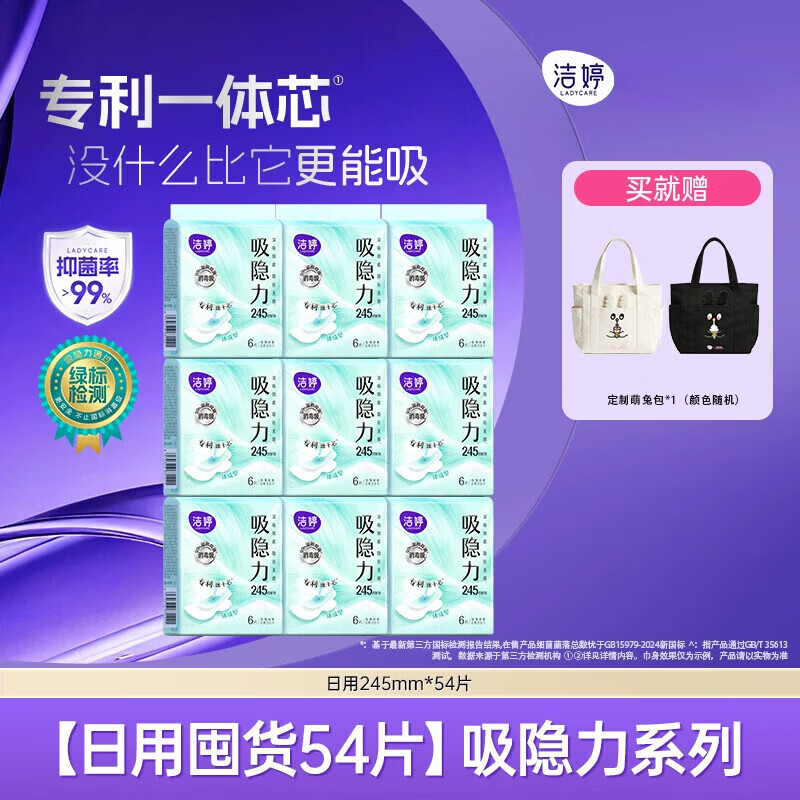 洁婷【官方正品】吸隐力透气速干日夜用卫生棉姨妈巾 - 245mm 54片 [日用囤货]吸隐力系列