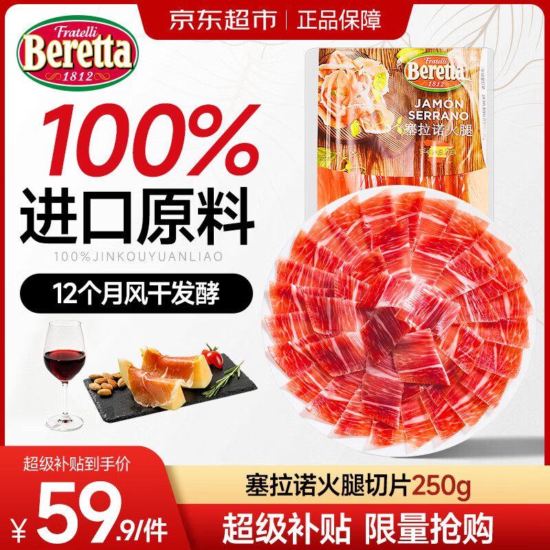 FRATELLI BERETTA百乐得进口西班牙塞拉诺火腿片250g后腿切片早餐即食食品送礼推荐