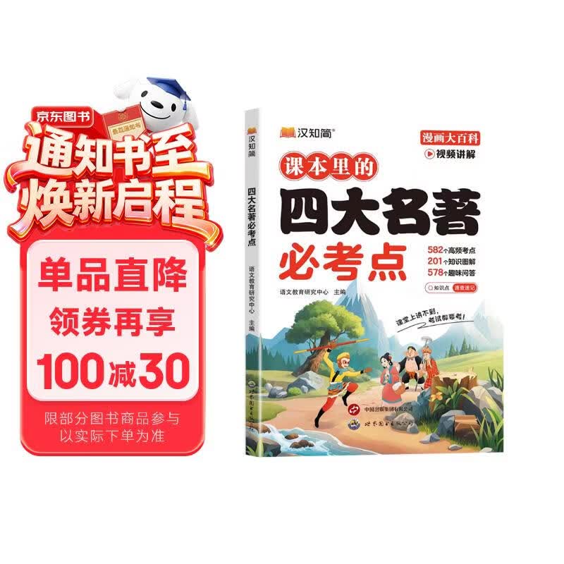 汉知简 课本里的四大名著必考点 青少年版 五年级 小学9-12岁 中国传统文化 大语文必备知识