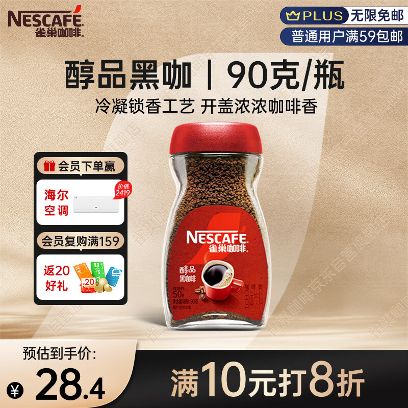 雀巢（Nestle）醇品速溶美式黑咖啡粉0糖0脂*健身燃减防困瓶装90g