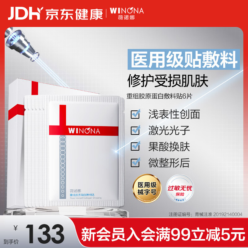 薇诺娜重组胶原蛋白敷料贴面膜医美术后修复保湿补水炎症械字号创面愈合