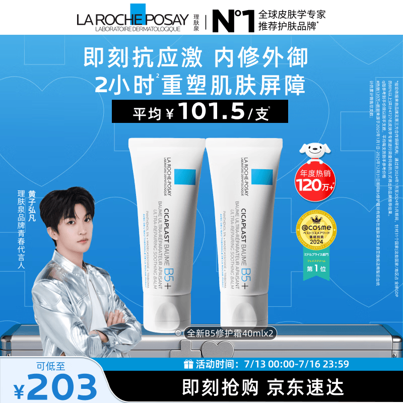 理肤泉【黄子弘凡同款】B5霜40ml*2支套装修护保湿面霜护肤品生日礼物